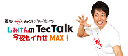 しみけんのTecTalk 今夜もイカせMAX!
