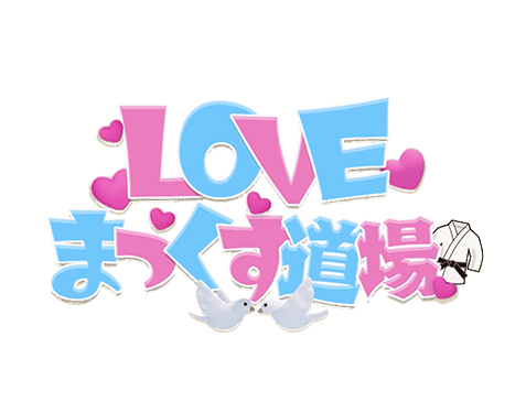 LOVEまっくす道場