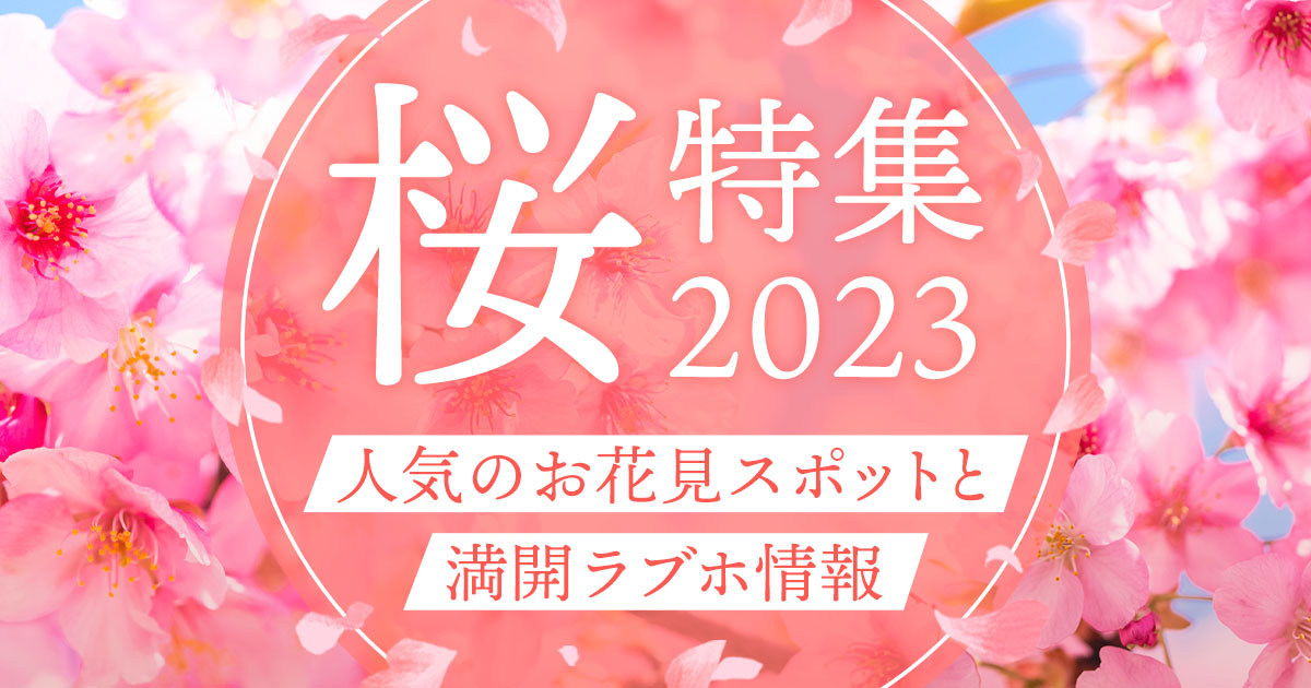 桜特集2023 ～人気のお花見スポット＆満開ラブホ情報～