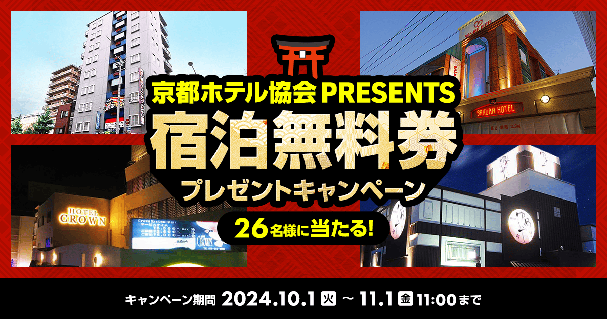 京都ホテル協会presents！京都市内8ホテルの宿泊無料券を抽選でプレゼント！